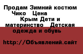 Продам Зимний костюм Чико › Цена ­ 5 000 - Крым Дети и материнство » Детская одежда и обувь   